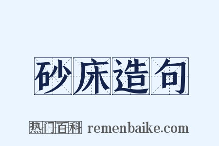 砂床造句是什么意思的图片